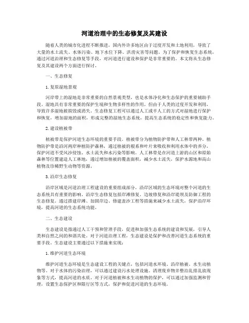 河道治理中的生态修复及其建设