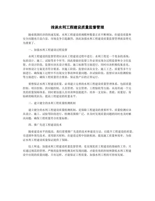 浅谈水利工程建设质量监督管理