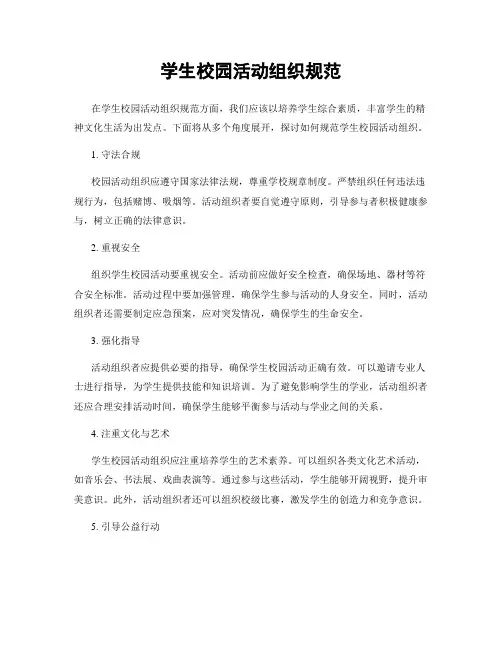 学生校园活动组织规范