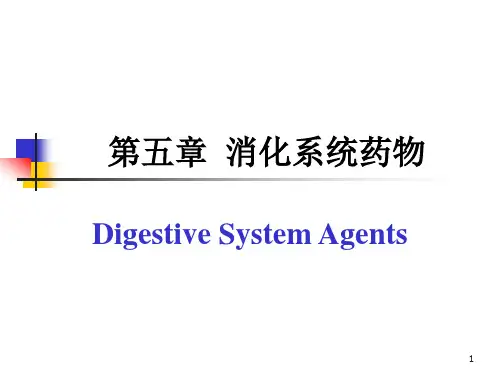 药物化学-第五章-消化系统药物