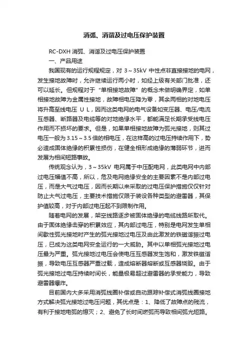 消弧、消谐及过电压保护装置