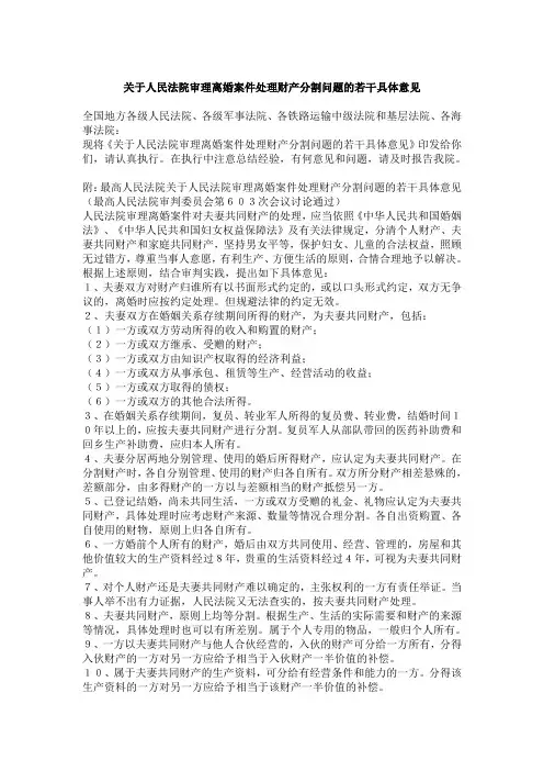 关于人民法院审理离婚案件处理财产分割问题的若干具体意见