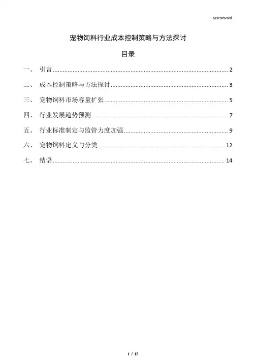 宠物饲料行业成本控制策略与方法探讨