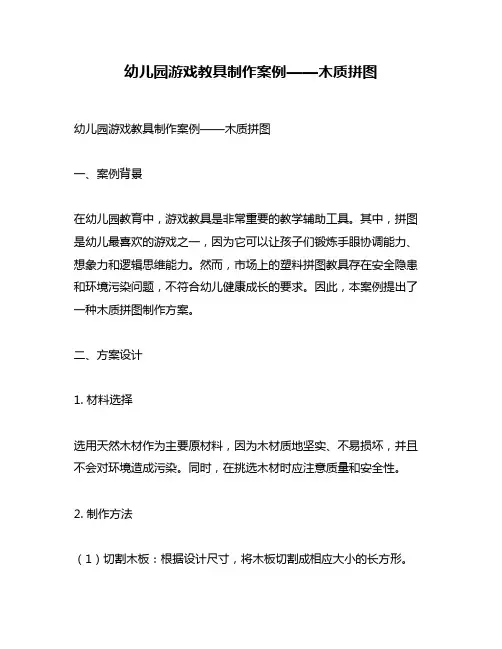 幼儿园游戏教具制作案例——木质拼图