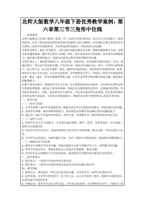 北师大版数学八年级下册优秀教学案例：第六章第三节三角形中位线