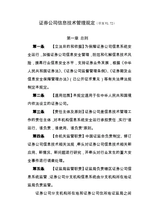 证券公司信息技术管理规定(草案)