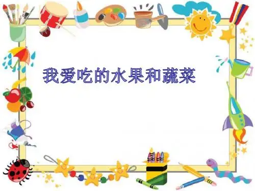 三上2我爱吃的水果和蔬菜—菠萝王子