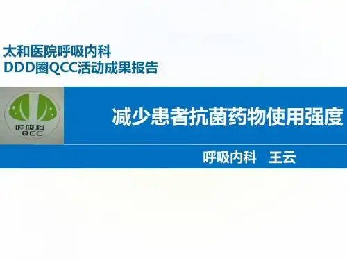 呼吸品管圈  汇报幻灯--- (终极版)