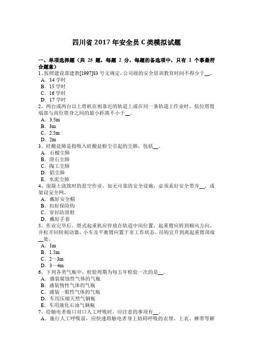 四川省2017年安全员C类模拟试题