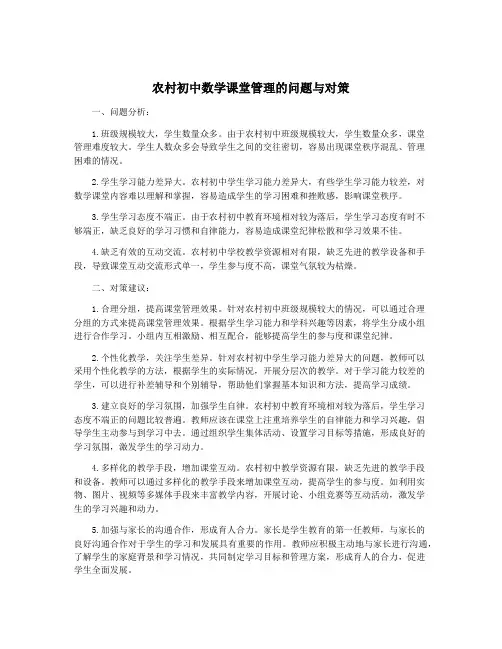 农村初中数学课堂管理的问题与对策