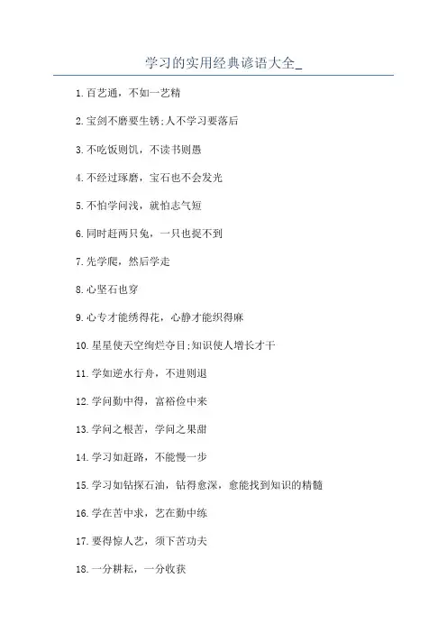学习的实用经典谚语大全_