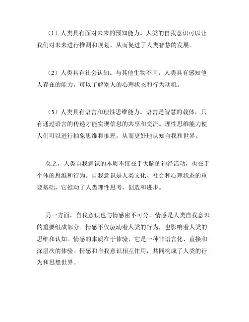 人类自我意识的本质