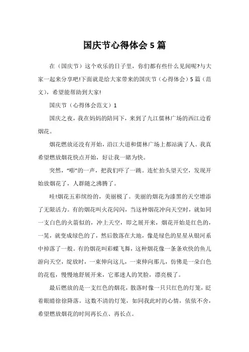 国庆节心得体会5篇