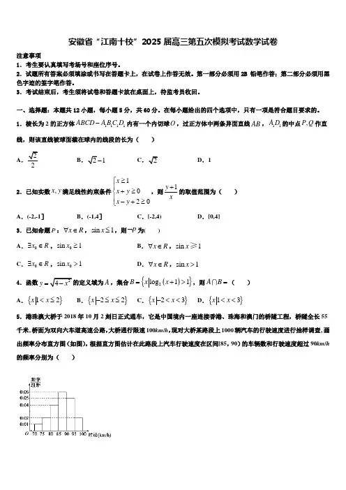 安徽省“江南十校”2025届高三第五次模拟考试数学试卷含解析