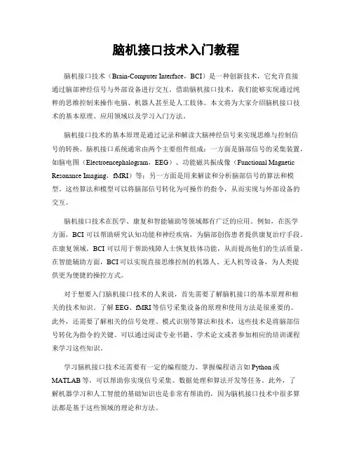 脑机接口技术入门教程
