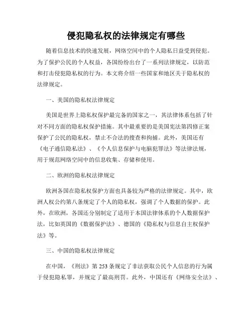 侵犯隐私权的法律规定有哪些