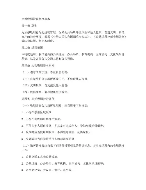 文明吸烟管理制度范本