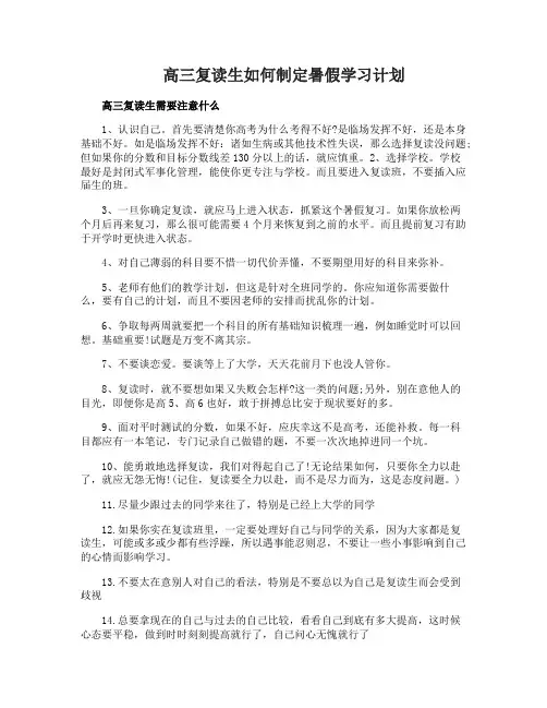 高三复读生如何制定暑假学习计划