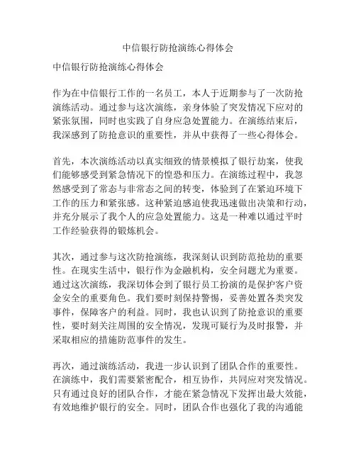 中信银行防抢演练心得体会