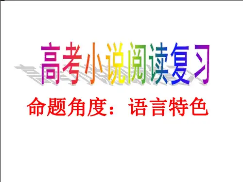 高考小说语言特色上课