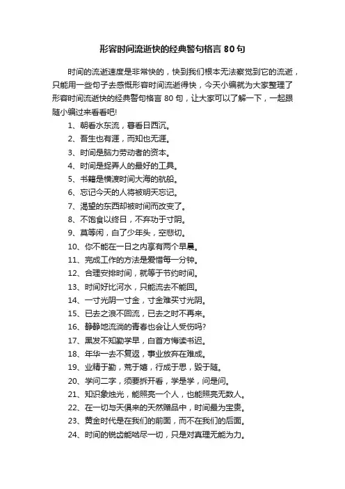 形容时间流逝快的经典警句格言80句