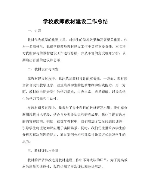 学校教师教材建设工作总结