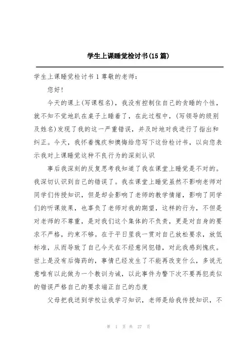 学生上课睡觉检讨书(15篇)