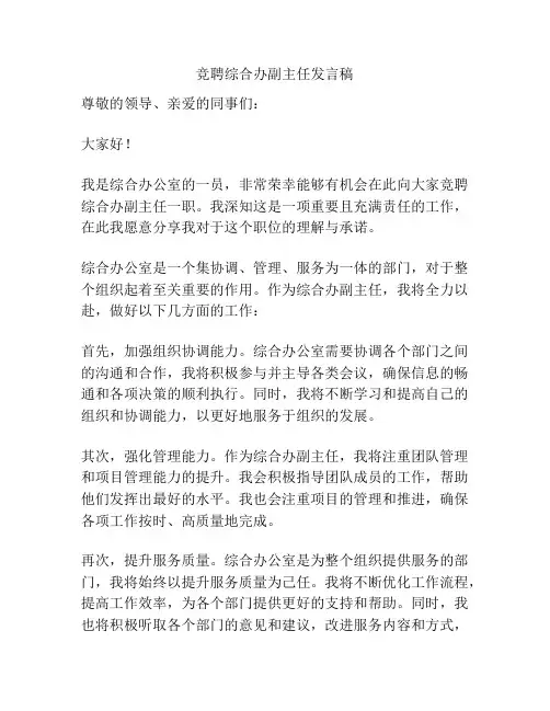 竞聘综合办副主任发言稿