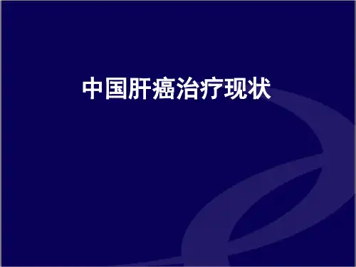 --中国肝癌的治疗现状.ppt