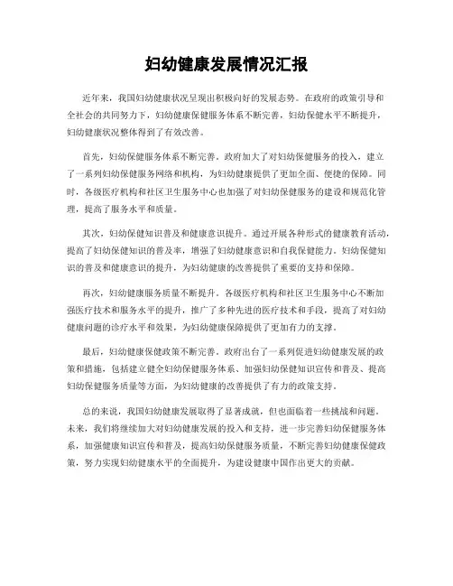 妇幼健康发展情况汇报