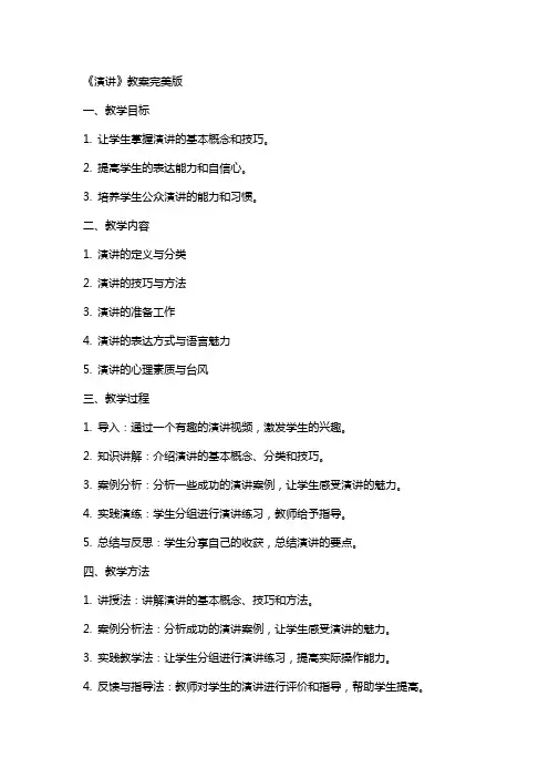 《演讲》教案完美版