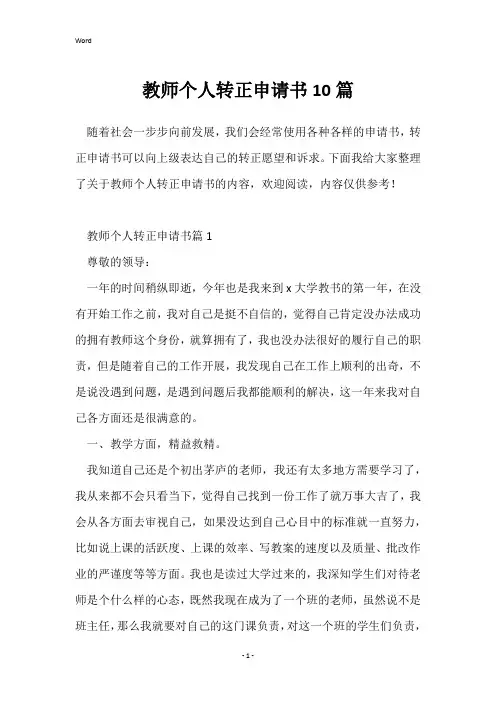 教师个人转正申请书10篇