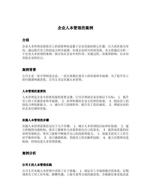 企业人本管理的案例