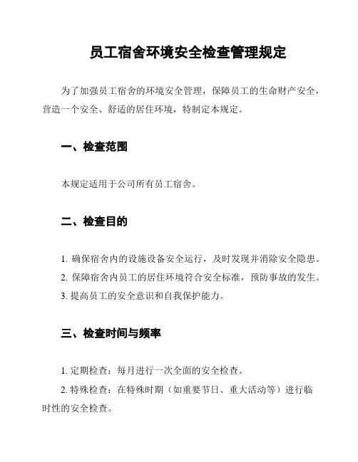 员工宿舍环境安全检查管理规定
