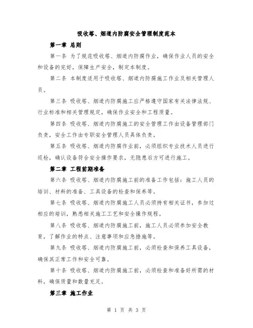 吸收塔、烟道内防腐安全管理制度范本