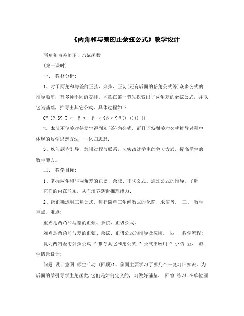 《两角和与差的正余弦公式》教学设计