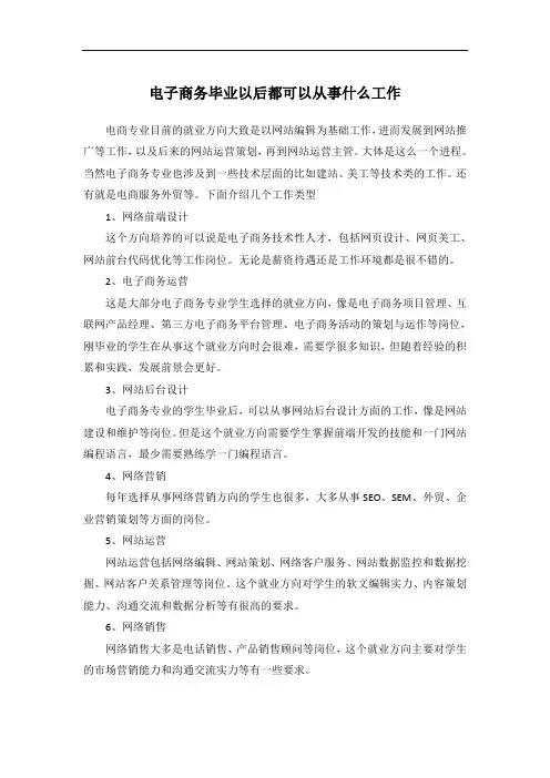 电子商务毕业以后都可以从事什么工作