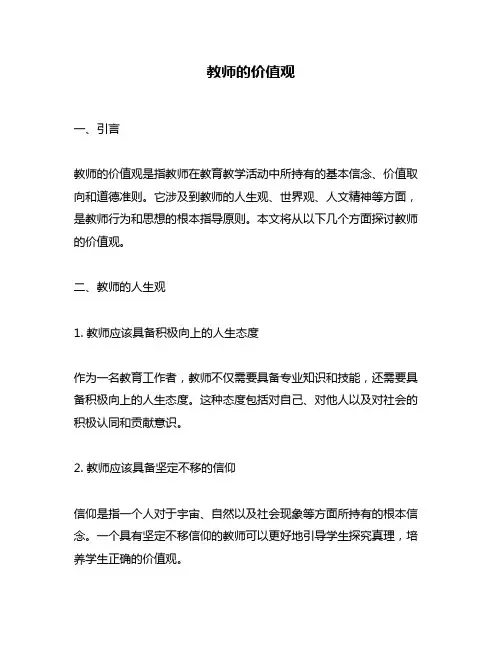 教师的价值观