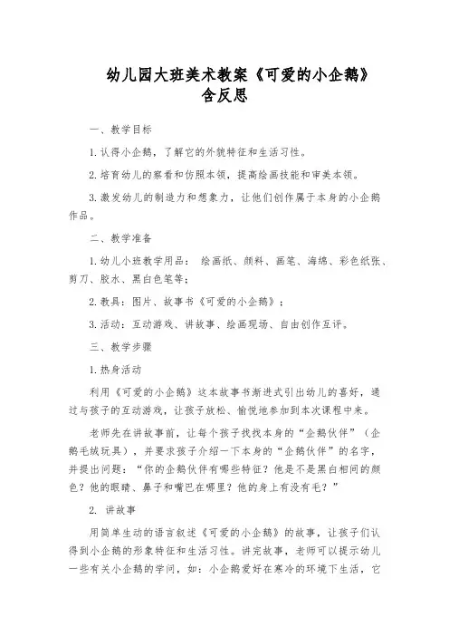 幼儿园大班美术教案《可爱的小企鹅》含反思