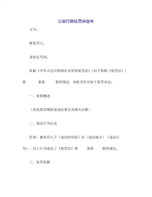 公安行政处罚决定书(填充式)