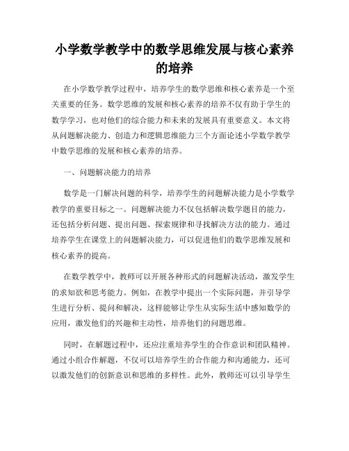 小学数学教学中的数学思维发展与核心素养的培养