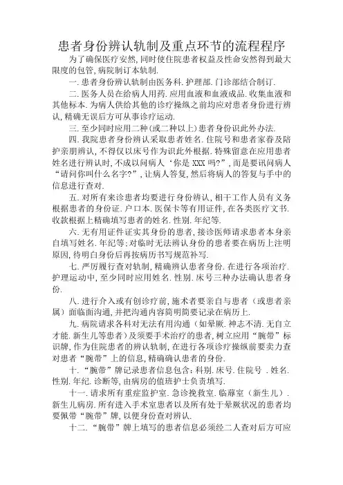 患者身份识别制度及重点环节的流程程序
