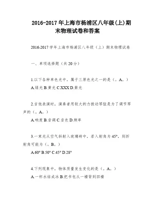 2016-2017年上海市杨浦区八年级(上)期末物理试卷和答案