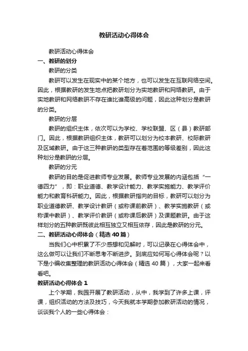 教研活动心得体会（精选40篇）