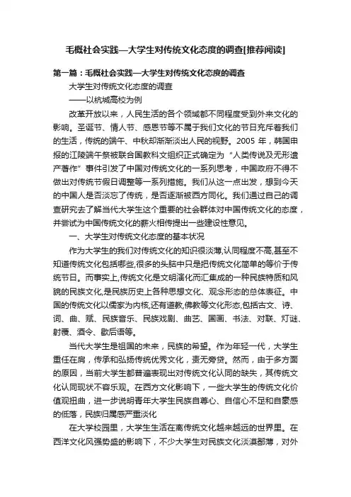 毛概社会实践—大学生对传统文化态度的调查[推荐阅读]