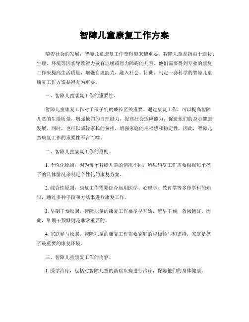 智障儿童康复工作方案