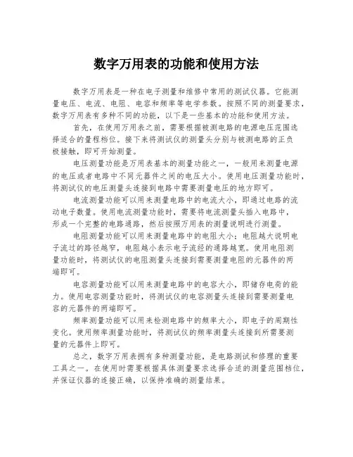 数字万用表的功能和使用方法