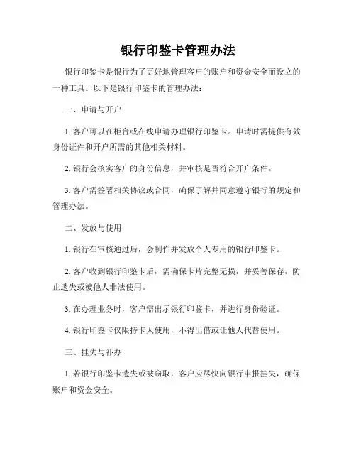 银行印鉴卡管理办法