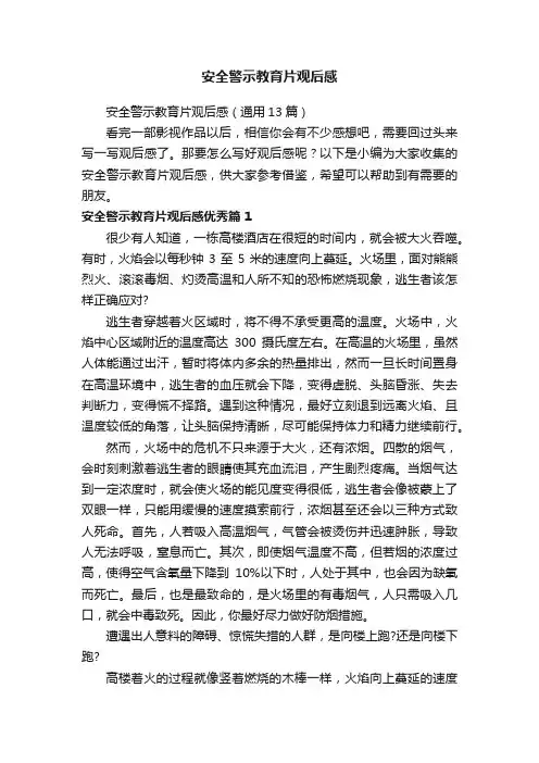 安全警示教育片观后感