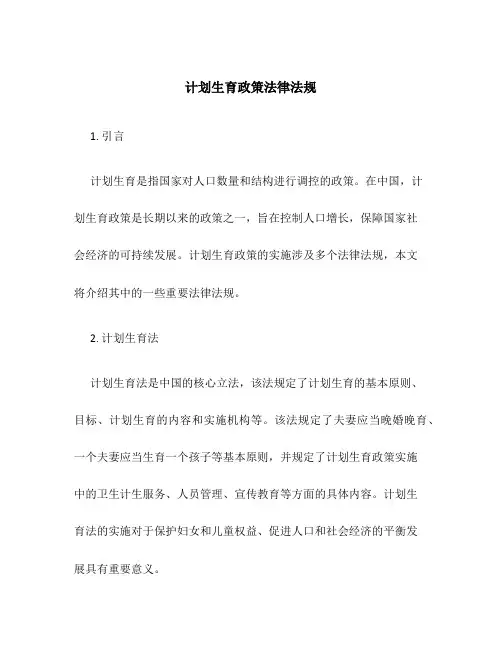 计划生育政策法律法规
